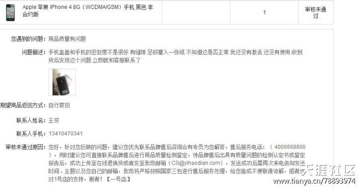 官网购华为手机报价
:网购1号店iphone4手机经历艰难的换机过程所谓的网购安全方便很坑-第2张图片-太平洋在线下载