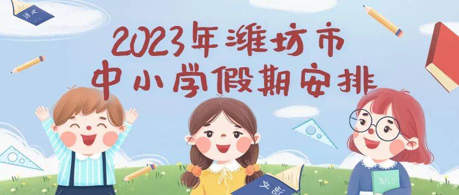 最新华为手机发布时间
:最新！潍坊市2023年中小学假期时间安排发布