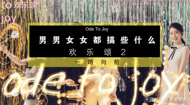 欢乐颂中华为手机
:男男女女都搞些什么——欢乐颂2