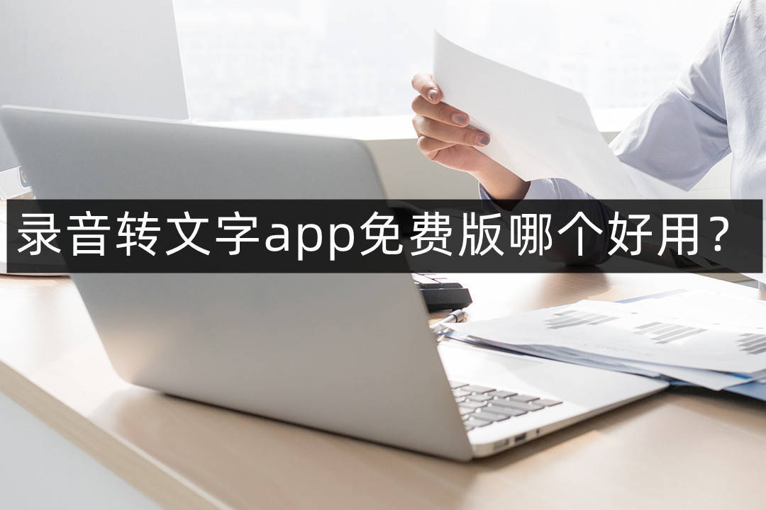 华为手机可以微信录音吗
:录音转文字app免费版哪个好用？这两个简单方法建议赶紧收藏