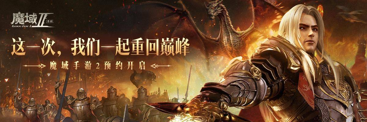 汽车模拟手游苹果手机版:《魔域手游2》在手游繁盛的现在，依然可以成为一个突出的存在