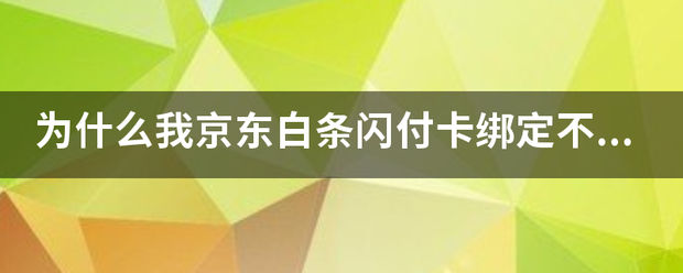 苹果6vs荣耀9青春版:为什么我京东白条闪付卡绑定不了apple-第1张图片-太平洋在线下载
