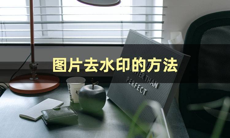 一键去水印软件苹果版:怎么去水印图片？学会这三个图片去水印的方法