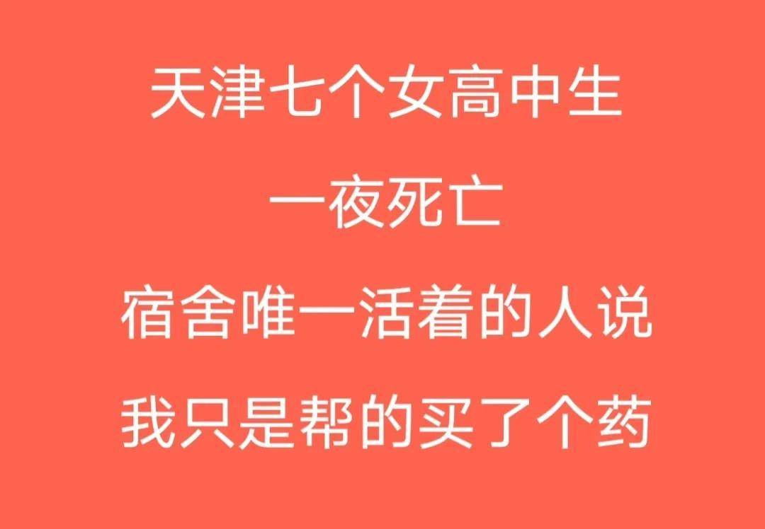 猛鬼宿舍为什么苹果版没有:天津七女生被人下毒，有人为爱殉情，又觉得自己太孤单