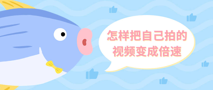 视频大师苹果版下载:怎样把自己拍的视频变成倍速