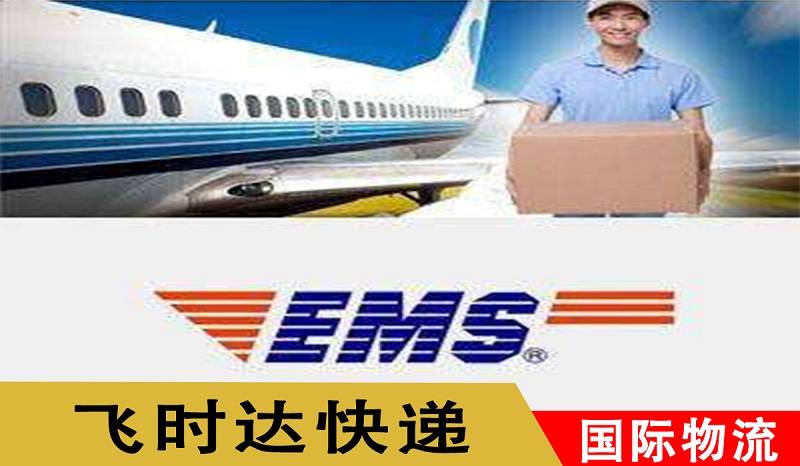 飞时达苹果版:飞时达 - 代理EMS国际快递/ems特快专递中国出口业务