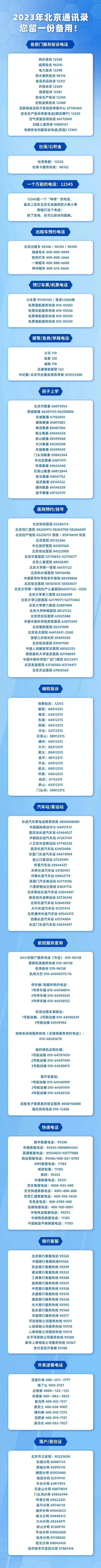手机通讯录:收藏备用！北京2023年最新服务通讯录来了！