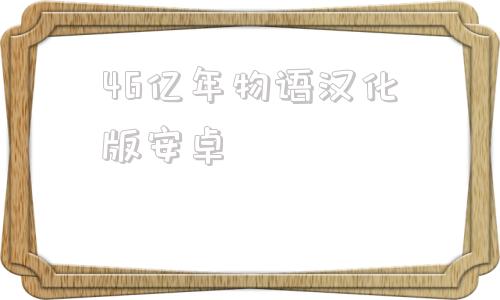 46亿年物语汉化版安卓46亿年物语怎么进化成人