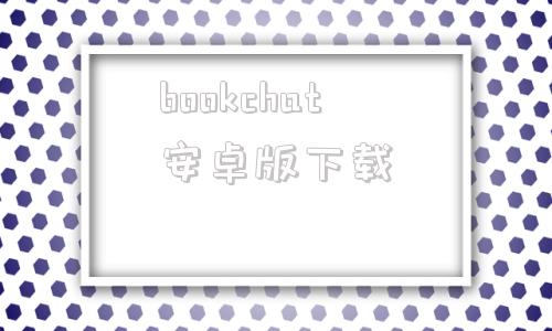 bookchat安卓版下载bookcube官方免费下载