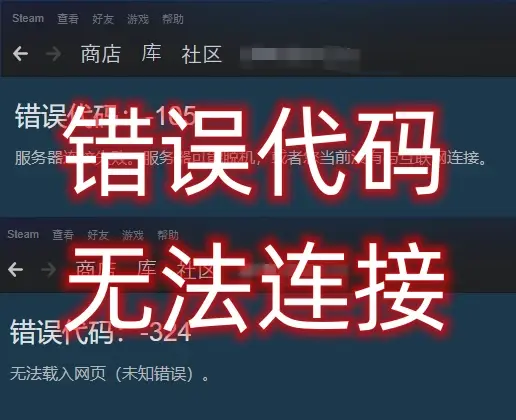 steam客户端社区错误为什么steam社区加载不出来