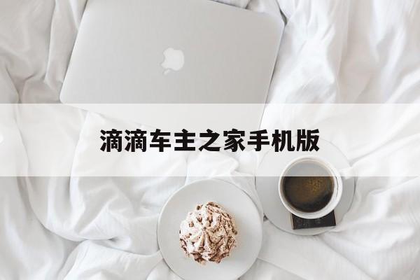 滴滴车主之家手机版(滴滴车主app下载滴滴车主app官方最新版下载apply)