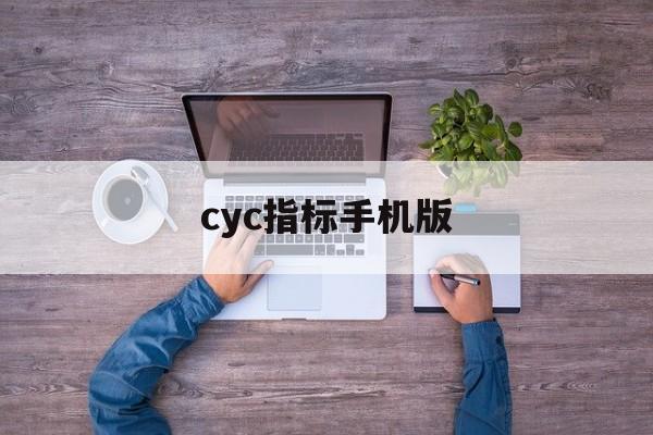 cyc指标手机版(cys指标哪个软件有)-第2张图片-QuickQ官网