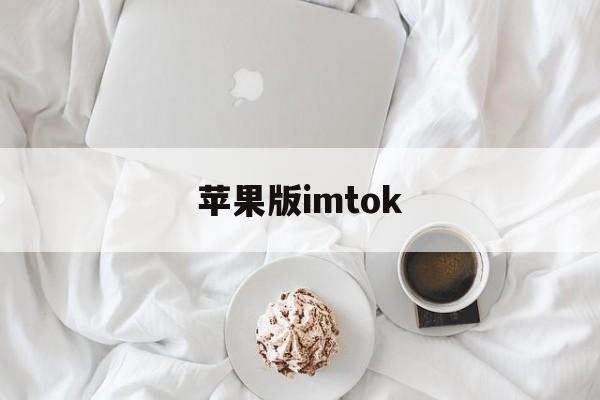 苹果版imtok(苹果版ios版应用宝)-第2张图片-QuickQ官网