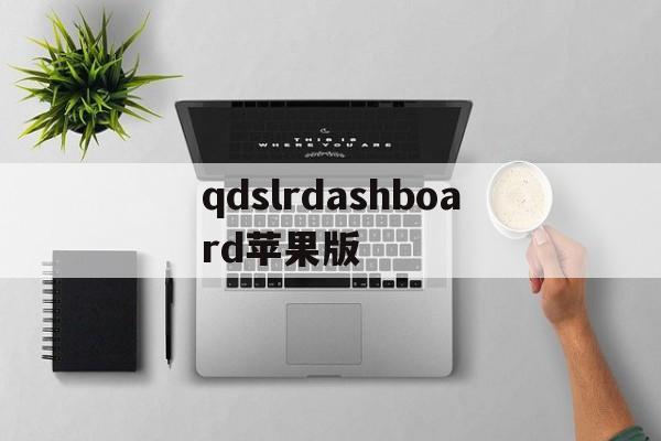 qdslrdashboard苹果版(qdslrdashboard ios版)-第4张图片-QuickQ官网