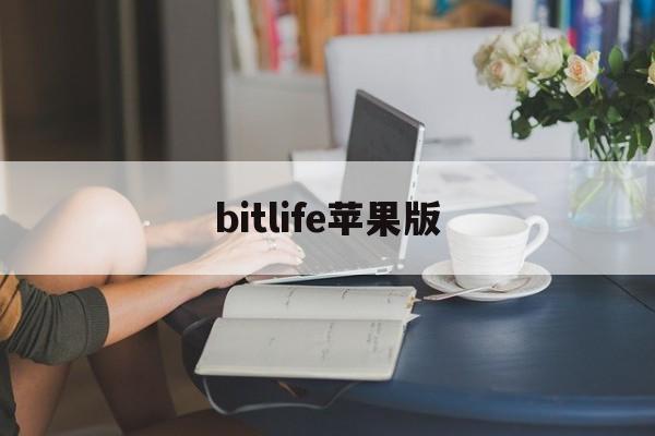 bitlife苹果版(bitlife download)