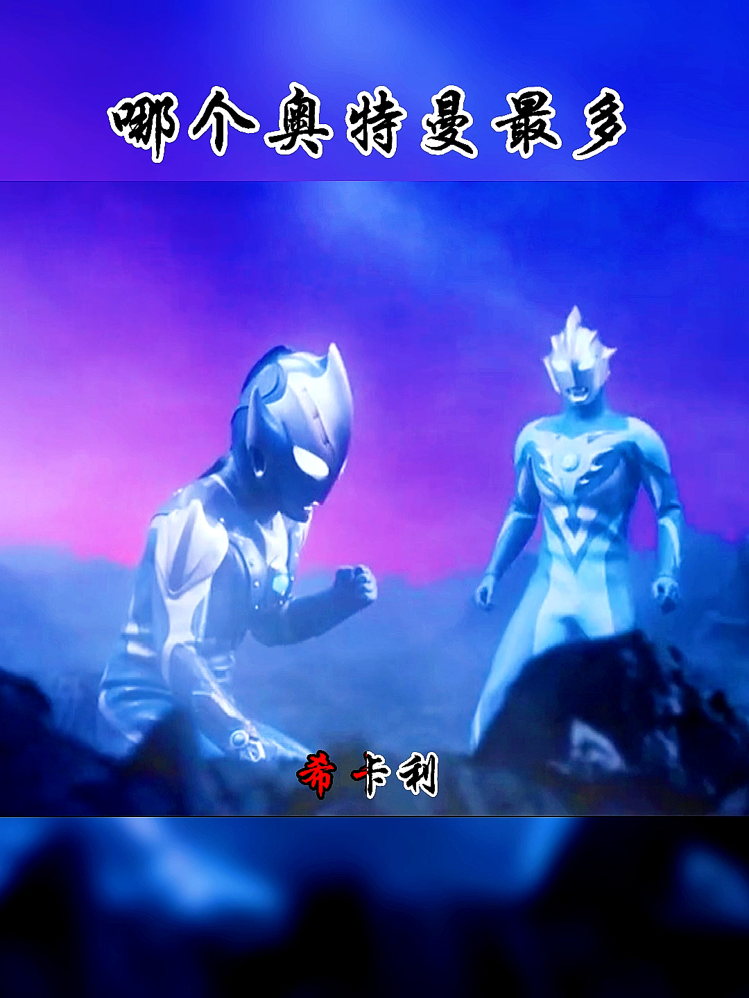 奥特曼版小苹果好听版(奥特曼版小苹果你听过吗?)-第4张图片-QuickQ官网