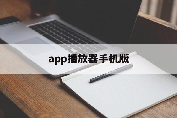 app播放器手机版(app专用播放器下载)-第1张图片-QuickQ官网 app播放器手机版(app专用播放器下载)-第1张图片-QuickQ官网