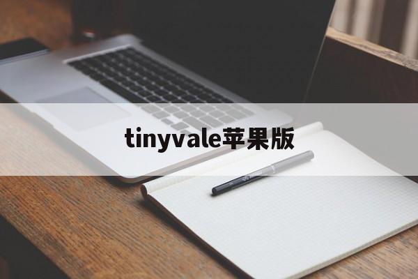 tinyvale苹果版(telegram最新参数苹果版)
