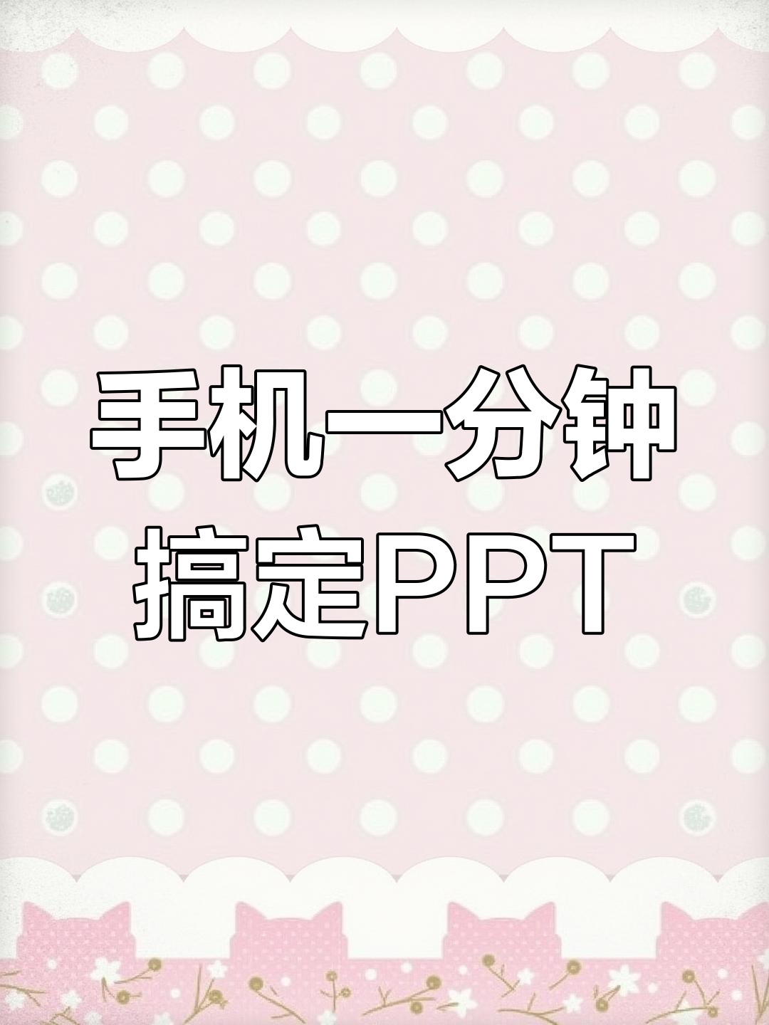 ppt有手机版吗(手机版ppt收费吗)-第3张图片-QuickQ官网 ppt有手机版吗(手机版ppt收费吗)-第3张图片-QuickQ官网