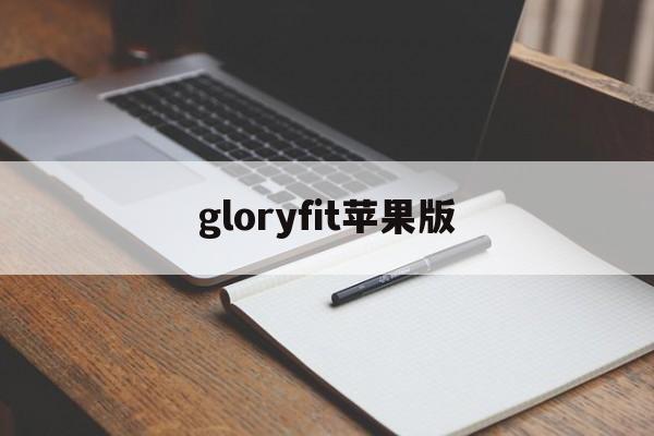 gloryfit苹果版(gloryfit手表怎么玩)-第4张图片-QuickQ官网