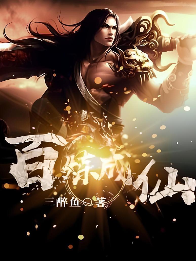 百炼成仙游戏手机版(百炼成仙游戏手机版官网)-第2张图片-QuickQ官网