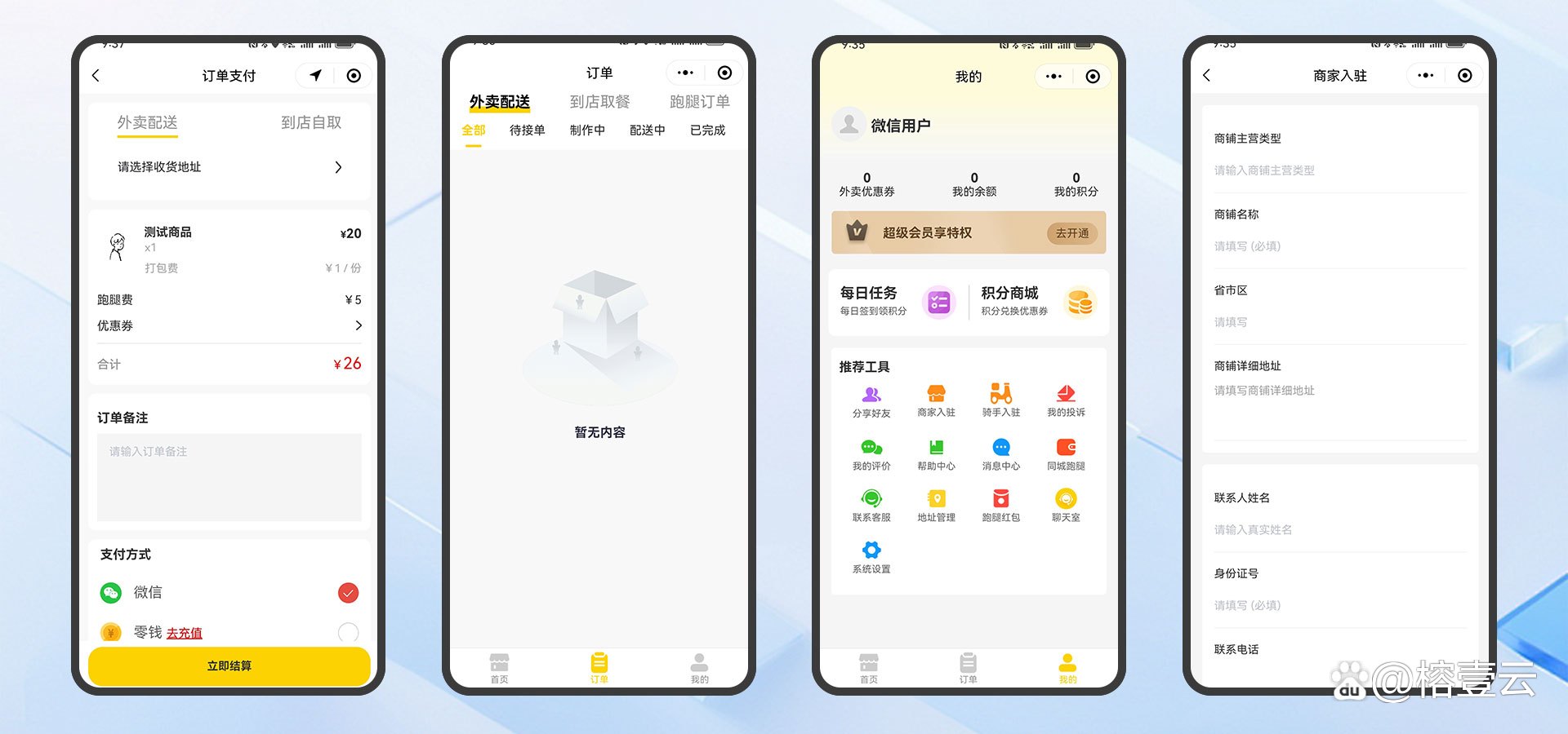 云外卖商家版苹果版的简单介绍-第5张图片-QuickQ官网