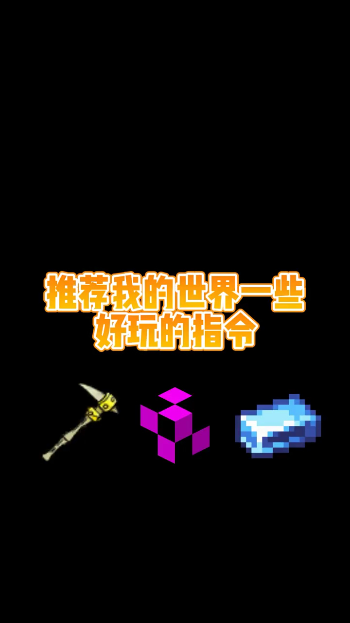 我的世界手机版指令下载(我的世界,手机版指令大全)-第2张图片-QuickQ官网