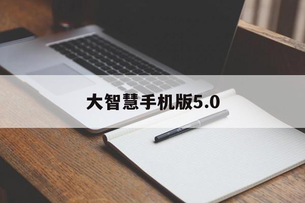 大智慧手机版5.0(大智慧手机版2023下载安装)-第2张图片-QuickQ官网