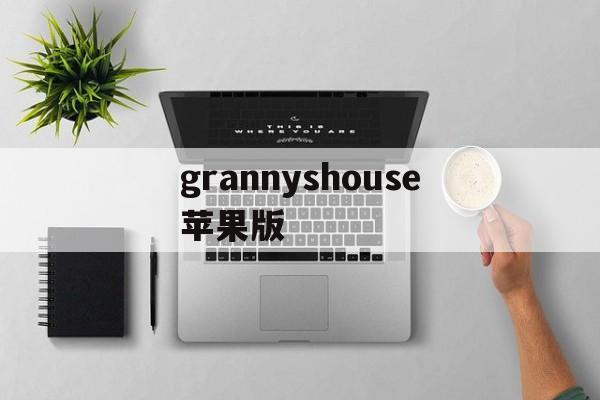 grannyshouse苹果版(granny smith苹果免费下载)-第2张图片-QuickQ官网