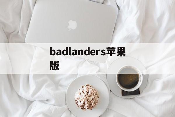 badlanders苹果版(badlanders苹果下载教程)-第3张图片-QuickQ官网