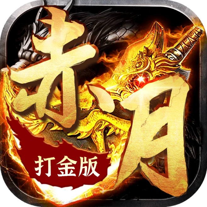 打金版苹果版(打金神器苹果安卓互通)