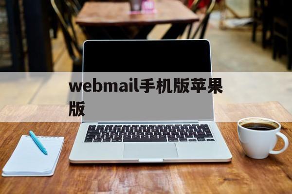 webmail手机版苹果版(webmail怎么在手机登录)-第2张图片-QuickQ官网