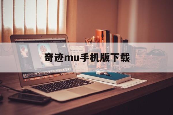 奇迹mu手机版下载(奇迹mu下载地址)-第2张图片-QuickQ官网