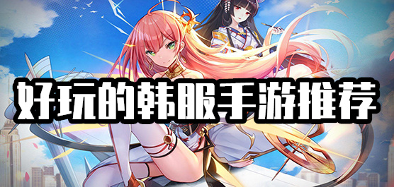 手游韩版汉化包安卓(手游韩版汉化包安卓下载)