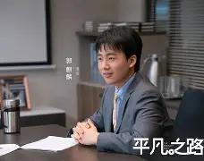 平凡之路手机版视频播放(平凡之路手机版视频播放在线观看)-第4张图片-QuickQ官网