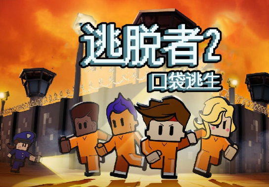 逃脱者正版下载手机版(逃脱者正版下载手机版安装)-第2张图片-QuickQ官网